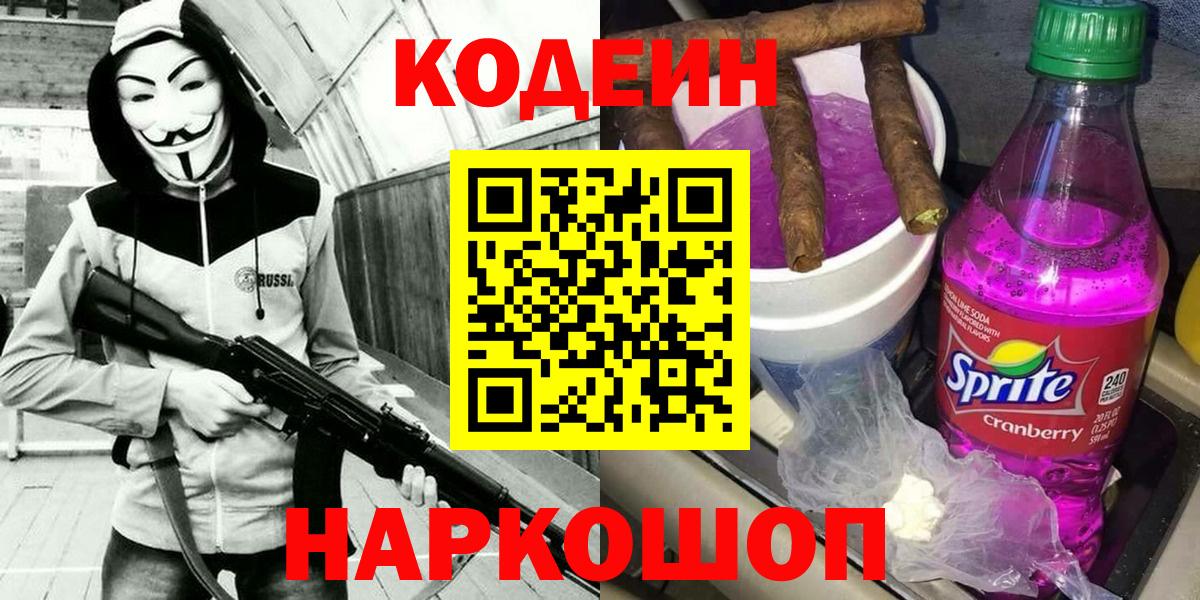 Кодеиновый сироп Lean напиток Lean (лин)  Вход с VPN  Корсаков 