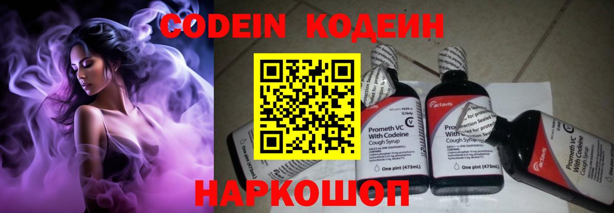 Кодеиновый сироп Lean Purple Drank Корсаков